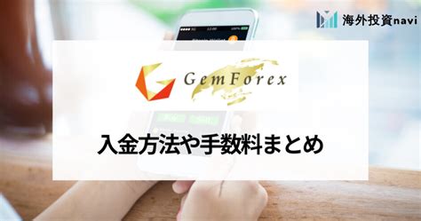 GEMFOREX (ゲムフォレックス) の入金方法まとめ！ 手数料や .